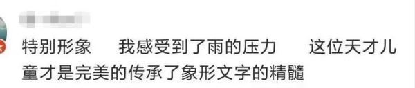 甲骨文&哈哈哈！小学生练“雨”字，雨点越写越多！网友评论亮了