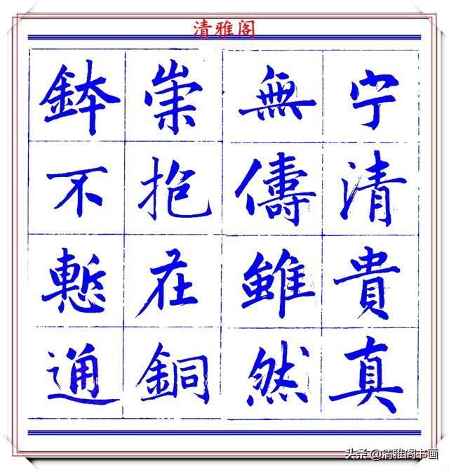  字帖|永瑆楷书创作近光楼诗，字帖隽秀端庄，新颖清丽，启功师承此书法