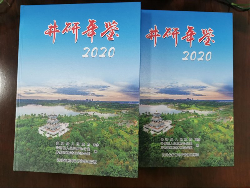 井研县完成《井研年鉴（2020）》编纂出版工作