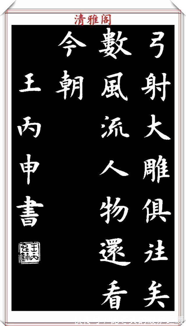 草书|现代书法教育家王丙申,楷书古诗词欣赏,入眼生爱,可做创作范本