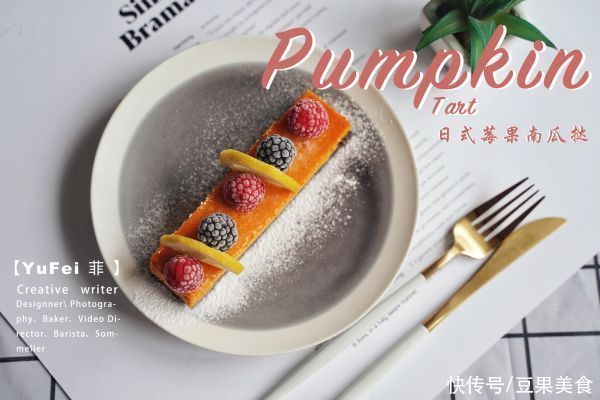 上手|可口好上手的日式南瓜挞，再也不担心吃不上饭了