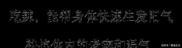 脾胃|一种不伤身体的吃辣方法,暖脾胃,升阳气,祛除体内湿气和老寒!
