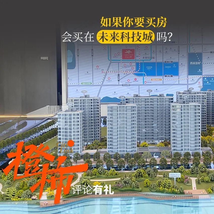意见|“不要在未来科技城买房”！这位橙柿互动网友的意见，你怎么看？