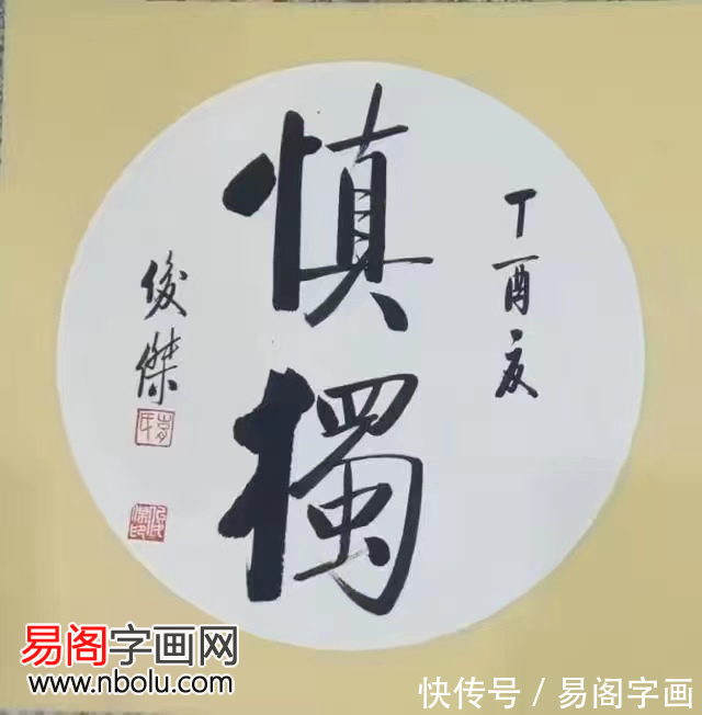 启功体&书法家胡俊杰 墨海耕耘展锋芒 豪情满怀抒人生