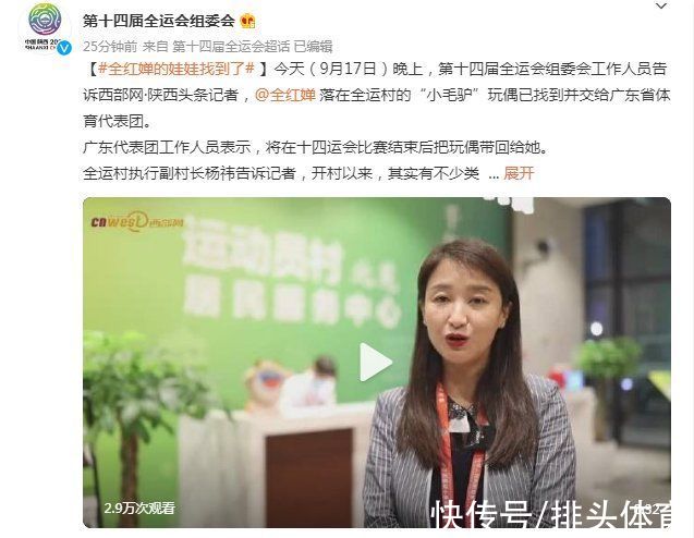 遗落|巨星待遇！全运组委会视频回应，晒全红婵玩偶：第一时间交还