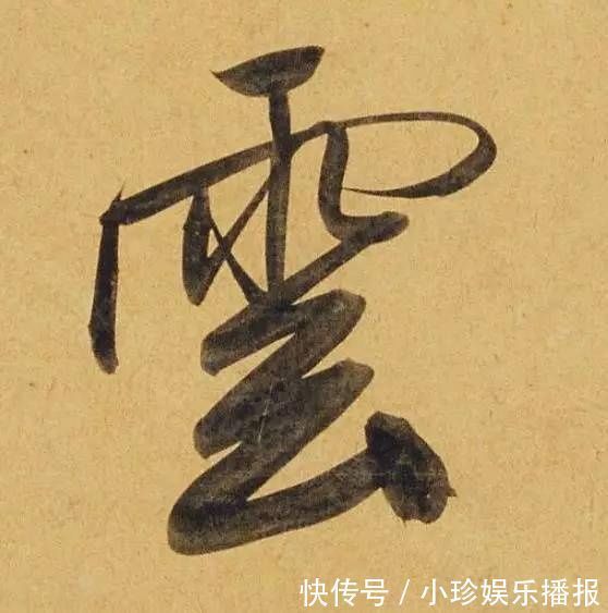 观堂|好德如好色孟頫酒后泄密,笔法秘密一览无余