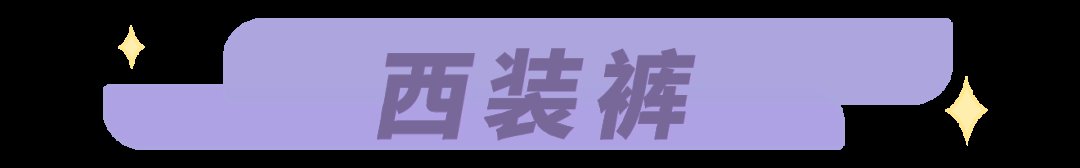 开叉裤|别穿烂大街的阔腿裤了！2021流行这3条裤子，特显高