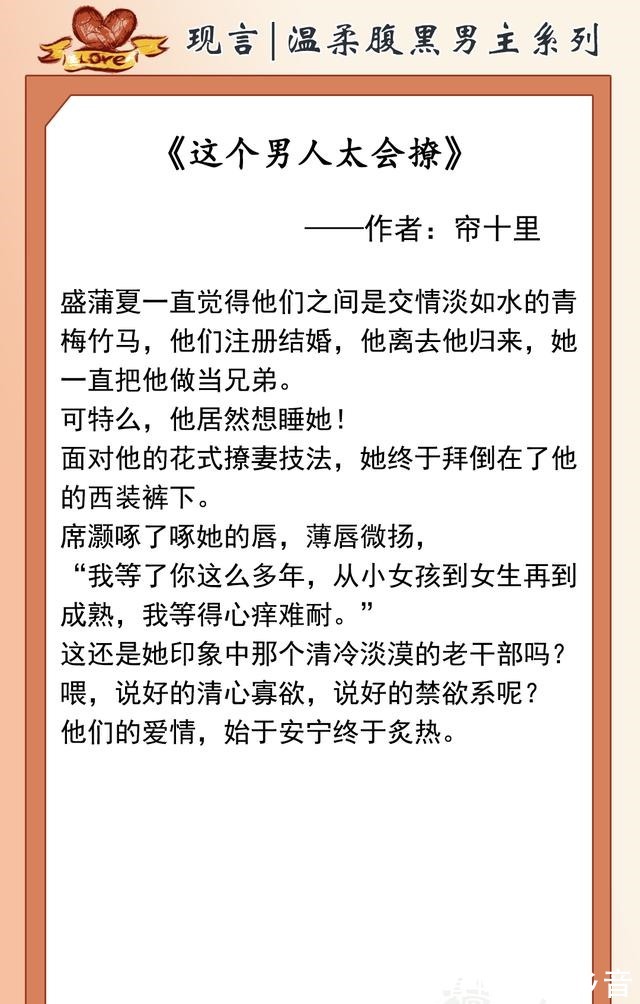 温柔@推文温柔腹黑男主系列！且看大佬如何步步为营，让迟钝女主爱上