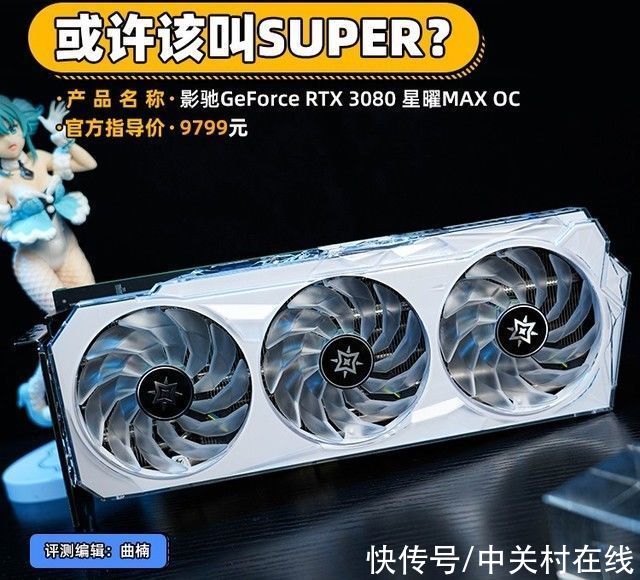 显卡|「有料评测」影驰RTX 3080 星曜12G评测 或许该叫SUPER？