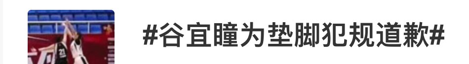 垫脚|被质疑“垫脚”犯规，运动员道歉！多方回应