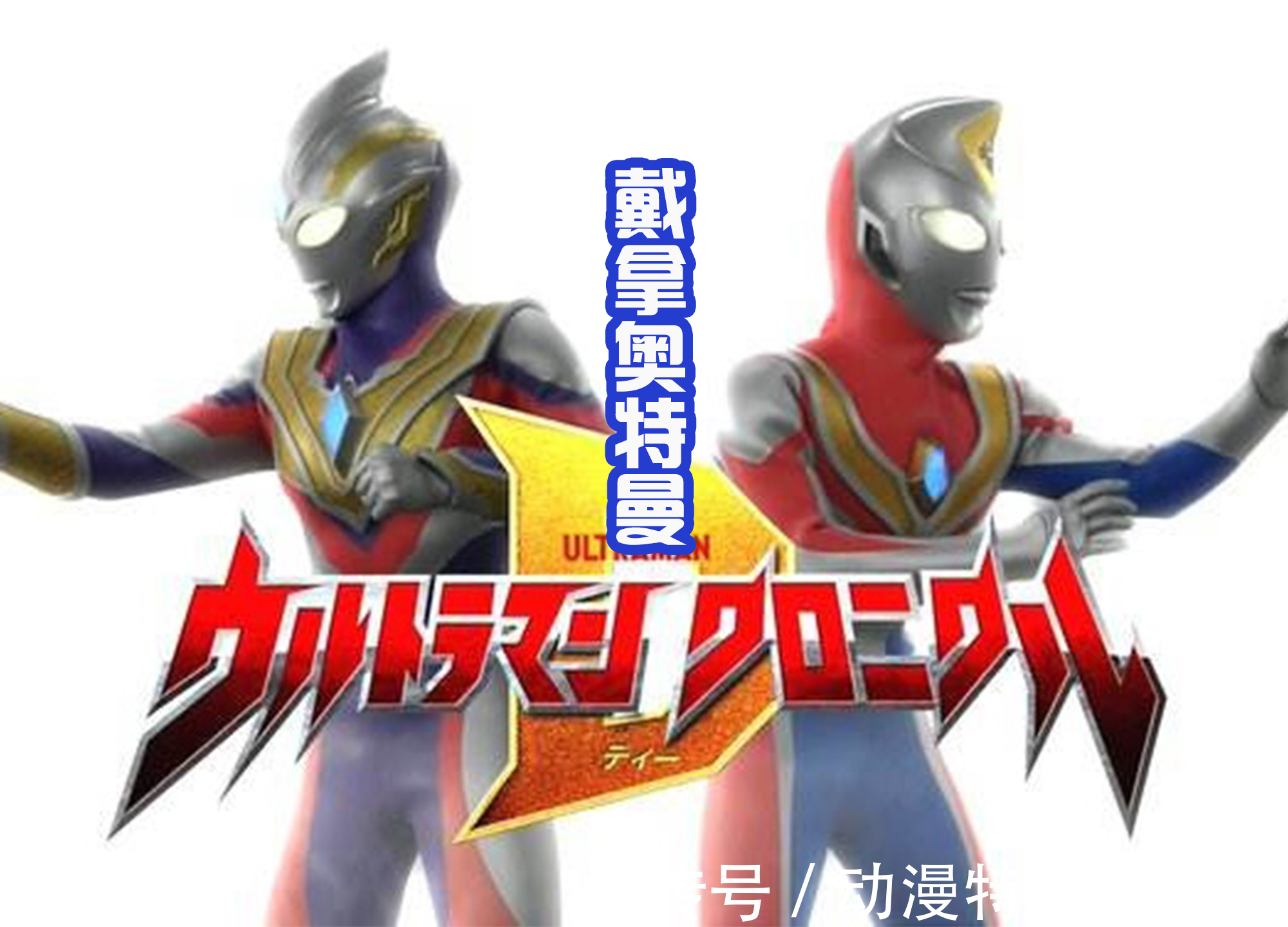 纳伊斯|戴卡奥特曼还没登场,流传图就出现很多,网友绘制的还是很帅气的