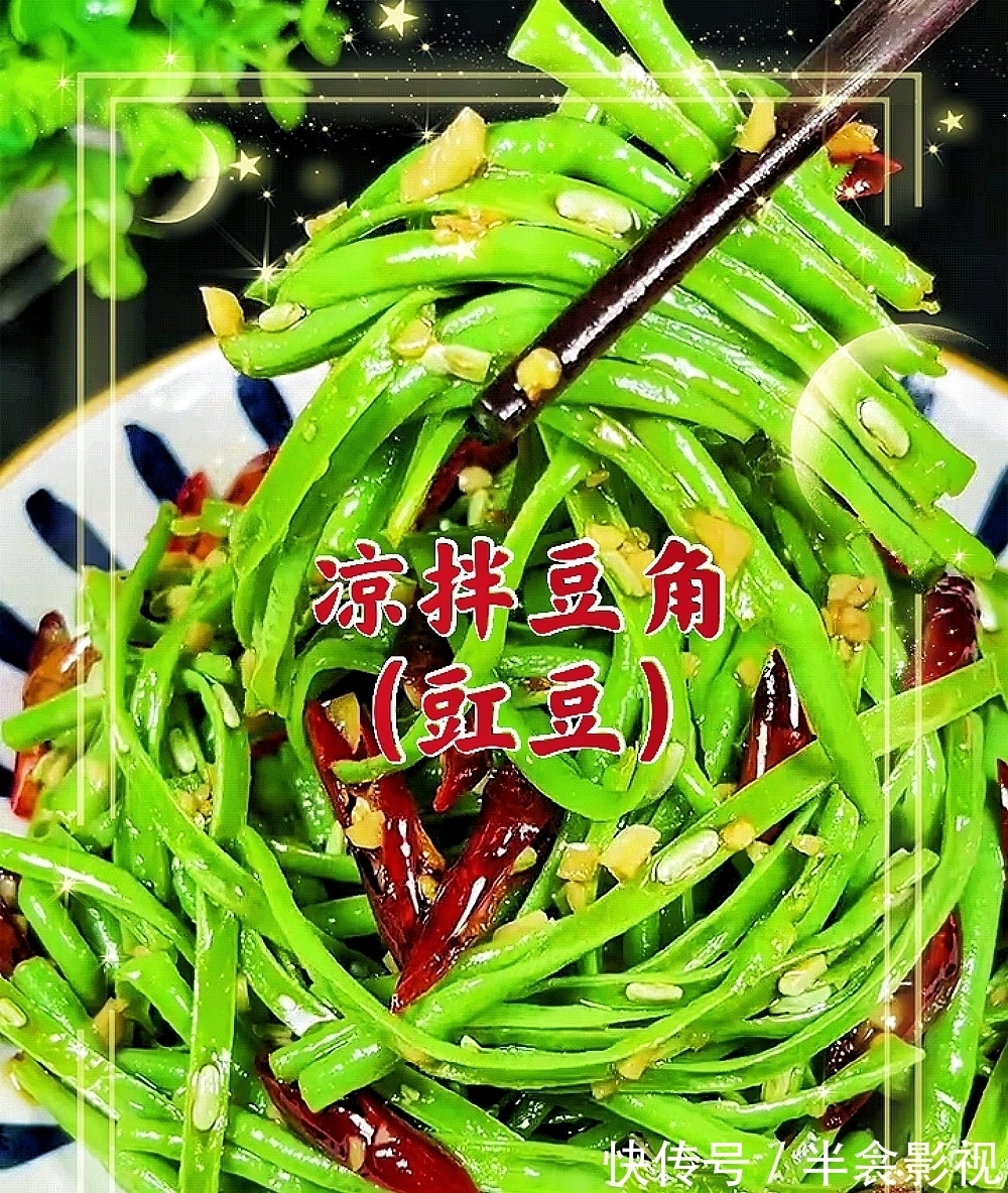 凉拌豆角|香辣开胃的凉拌豆角（豇豆）