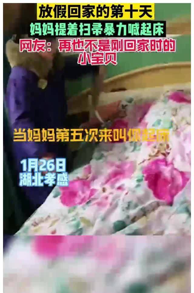 赖床|女儿赖床，妈妈用扫帚猛抽，网友：再也不是刚回家的小宝贝了