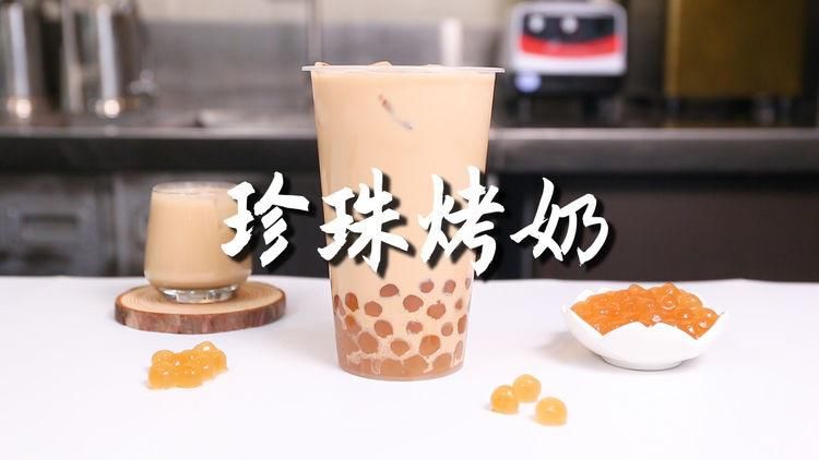 雪克|珍珠烤奶的做法，【暴小兔茶饮】免费奶茶教程