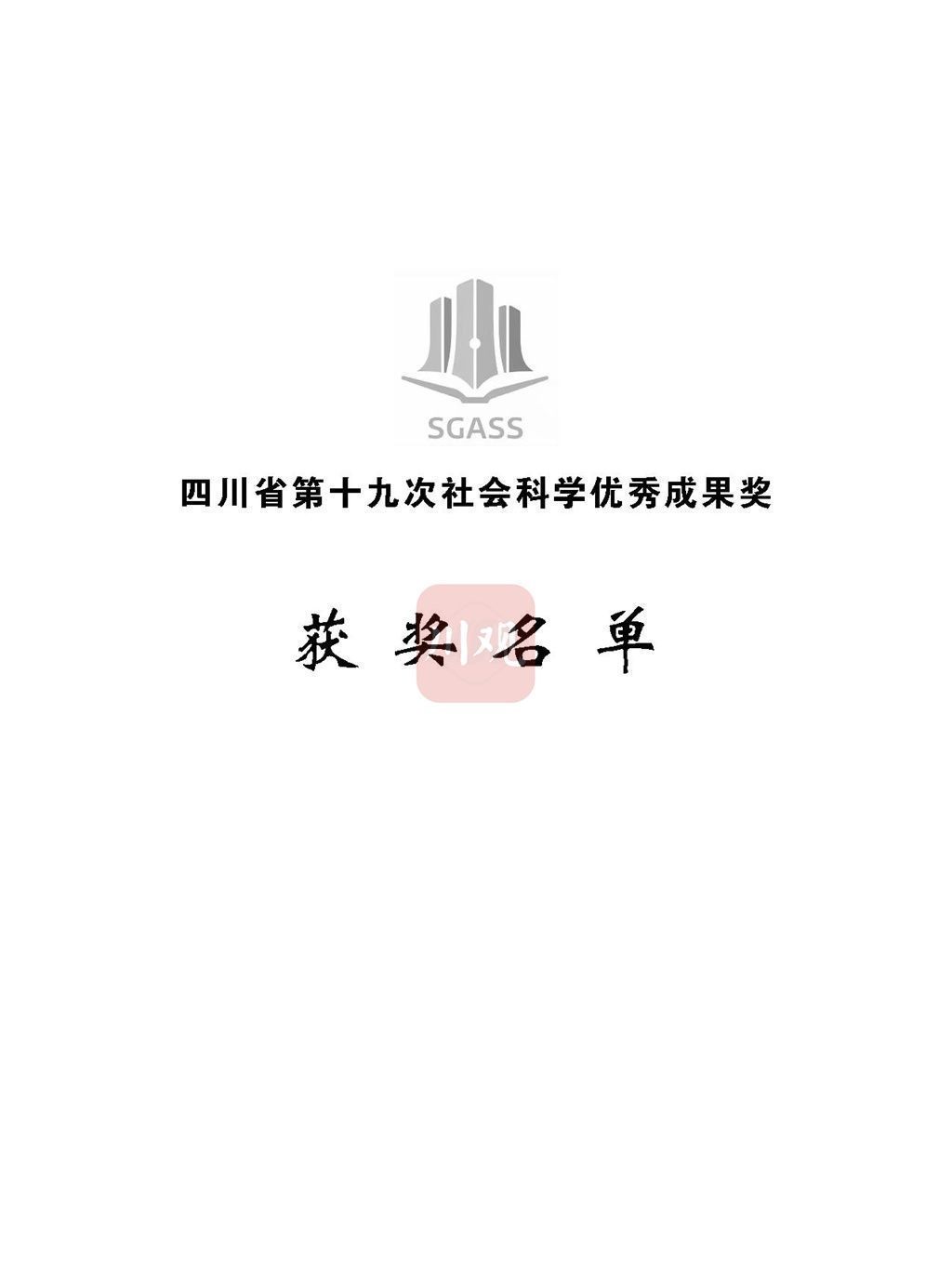 优秀成果奖|全名单来了！四川省第十九次社会科学优秀成果奖今天颁奖