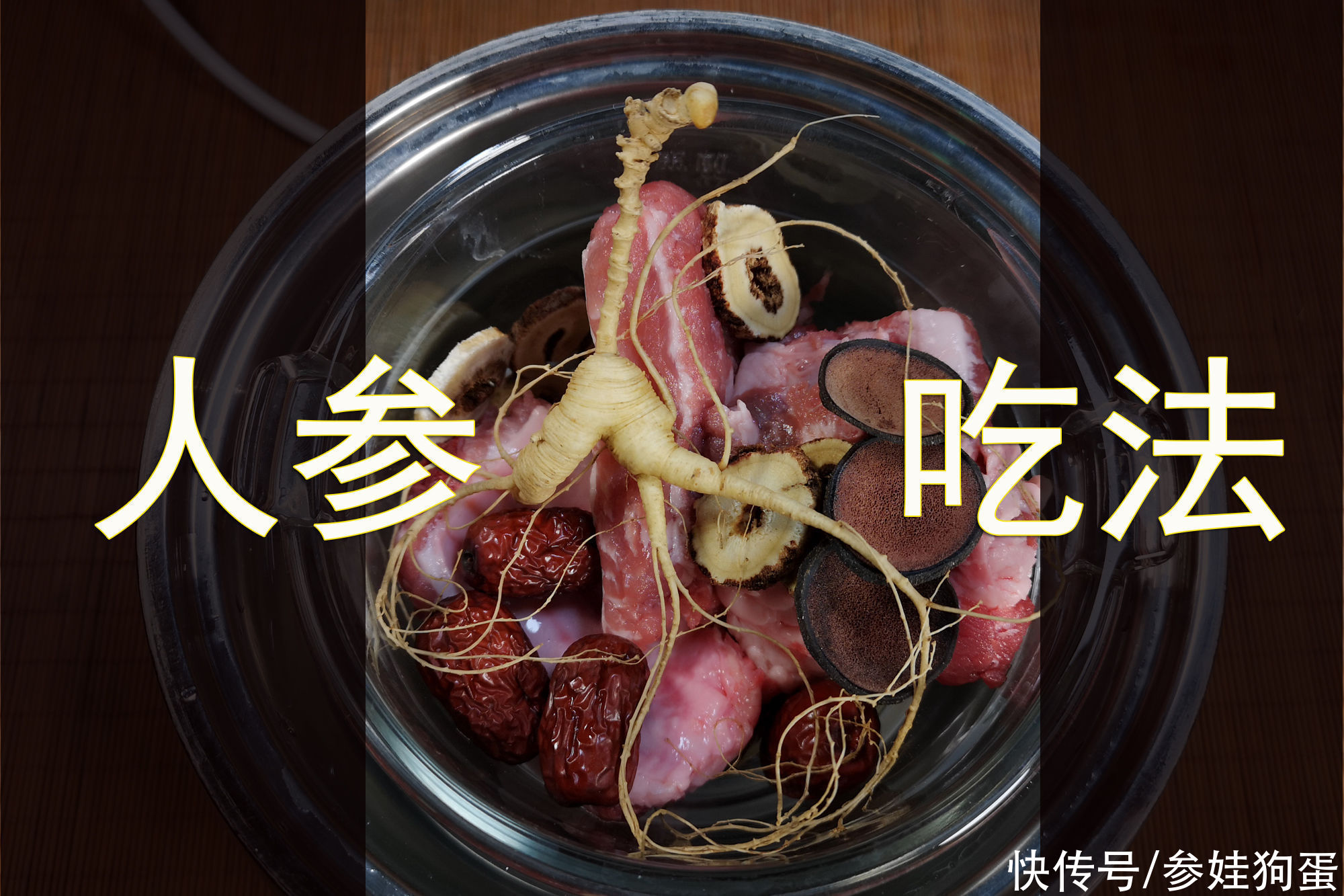 人参怎么吃？人参的吃法很重要，吃对了效果才更好