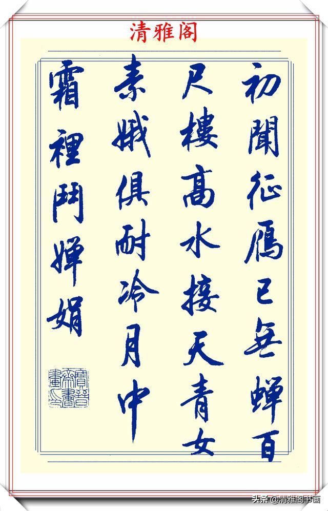 创新|中书协陆维中老师,行书创新的经典作品鉴赏,笔法纯正,结体隽秀