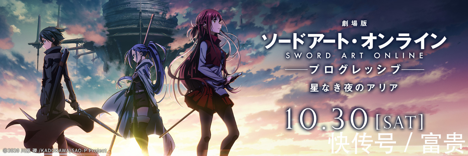 公开|《刀剑神域：无星夜的咏叹调》新剧场版定档10月30日上映 正式海报公开