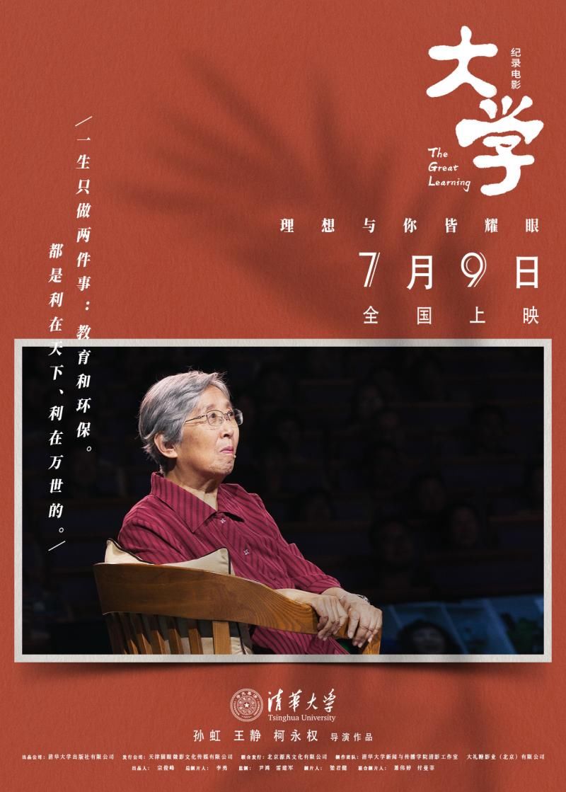 院士|《大学》发布“躬耕一生”版预告，钱易先生年近耄耋步履不停