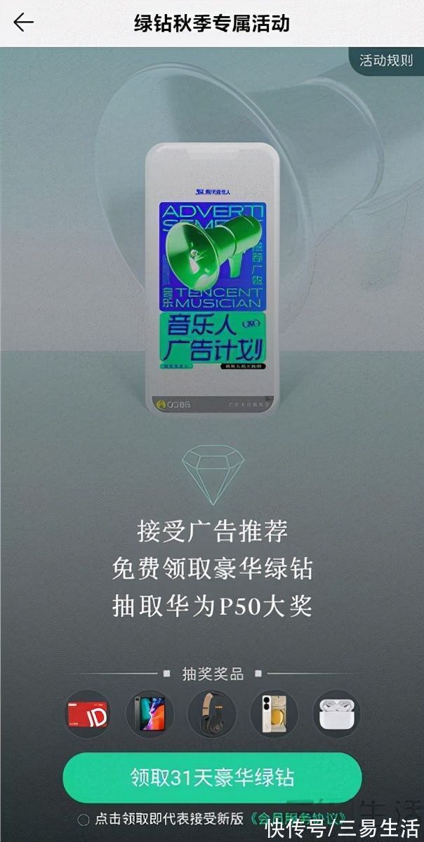 qq音乐|免费一个月绿钻得看三年广告，这个算盘打得精