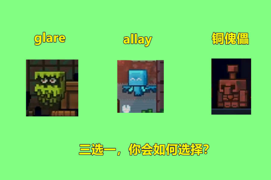 合成|我的世界：Mojang一环扣一环，铜傀儡出现，前两个可以淘汰了？