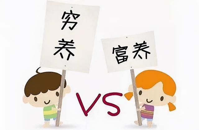 独立性|对孩子，“穷养”好还是“富养”好？