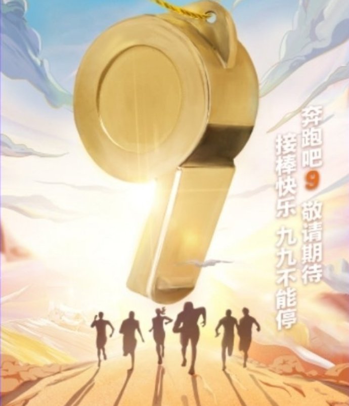 《奔跑吧第九季》剪影海报出炉,原班人马回归,新成员却被质疑