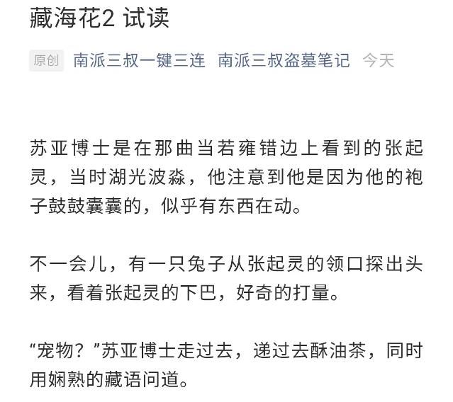 南派三叔更新《藏海花》，剧情割裂情节跳脱，网友：放过张起灵