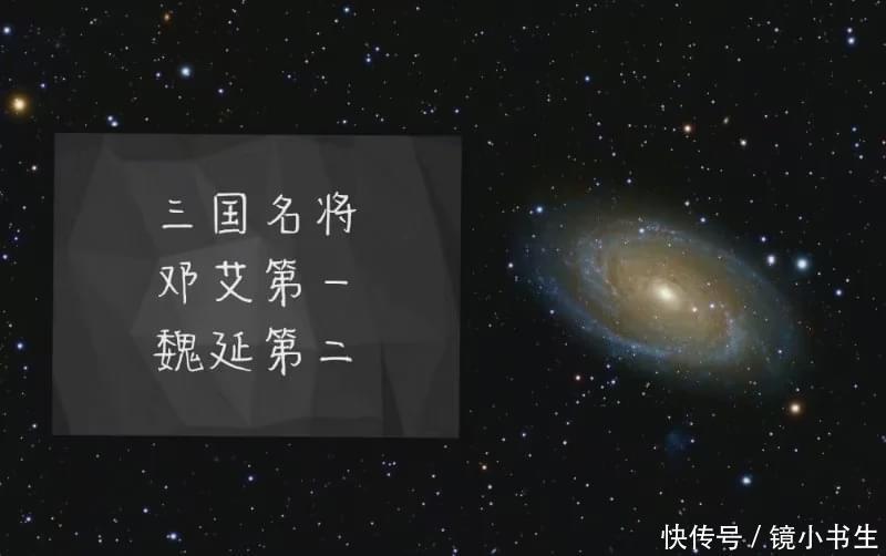 三国|三国名将,邓艾第一,魏延第二