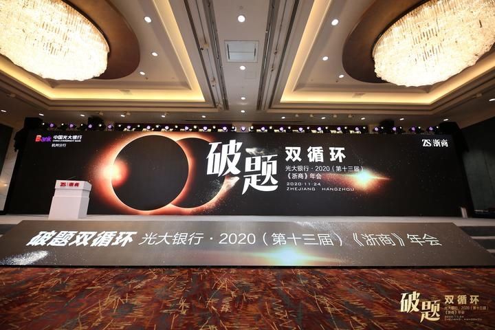 浙商|破题“双循环”，2020《浙商》年会在杭举行