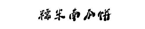  这款南瓜饼，不加水，不发面，照样软糯香甜，一上桌就抢光！