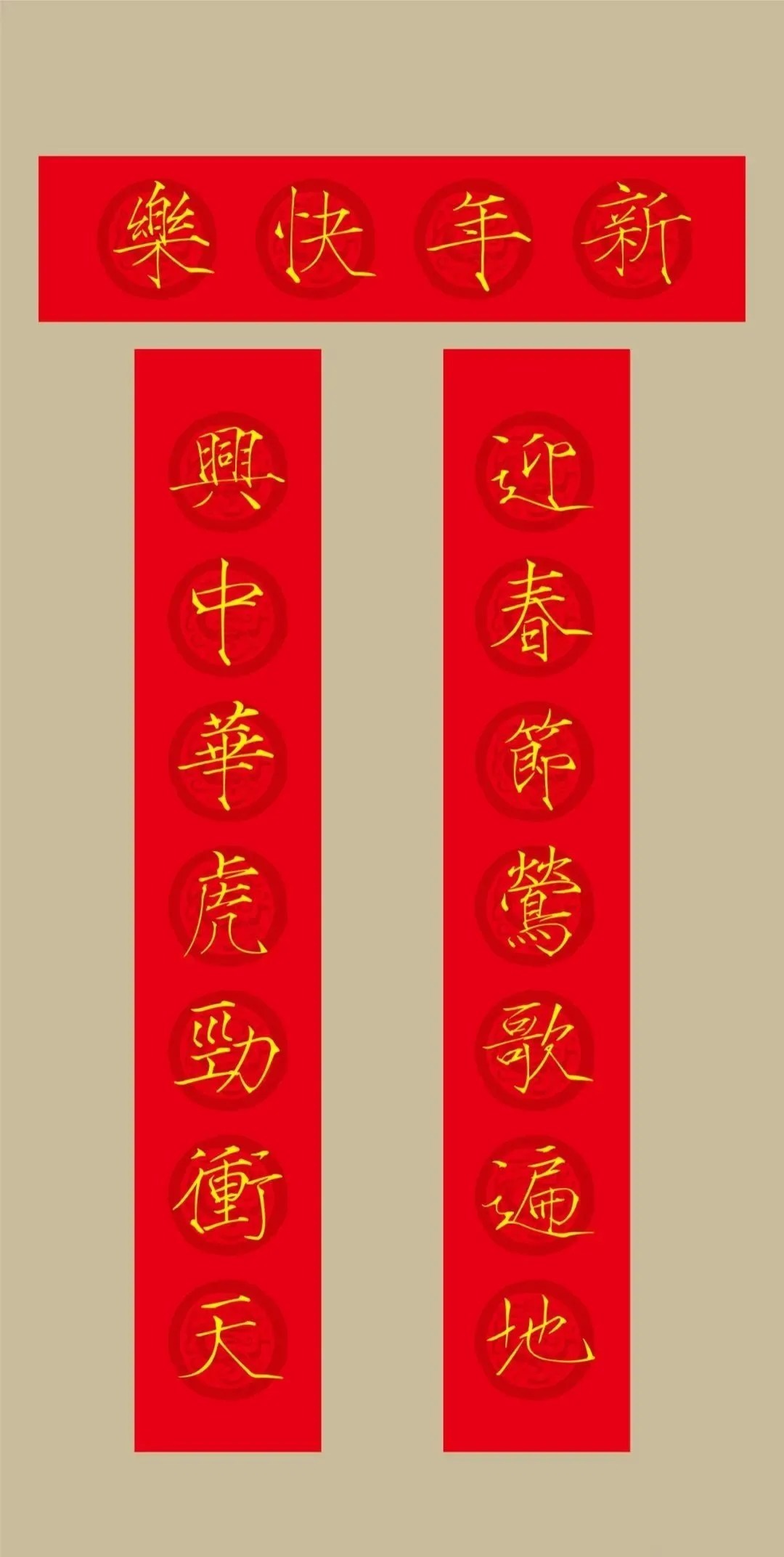 书法&2022(农历壬寅年)瘦金体集字春联20幅,劲健挺拔,虎虎生风!(附横批)