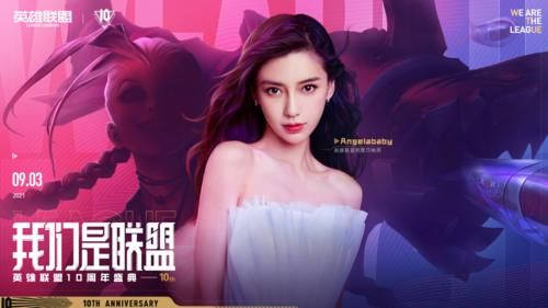 刀妹|王俊凯、杨颖领衔！LOL十周年明星阵容公布，海报隐藏重大细节