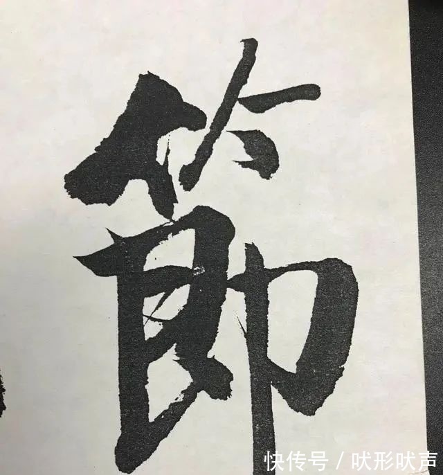 笔法#启功六个大字震撼登场，笔法精湛，笔力雄浑，字字精彩，颠覆审美