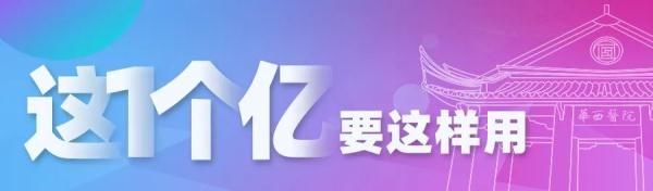 华西医院|华西医生赚了1个亿！他把钱用在了这里