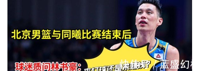 技战术|北京男篮与同曦比赛结束后，林书豪遭球迷质疑来赚钱还是来打球！