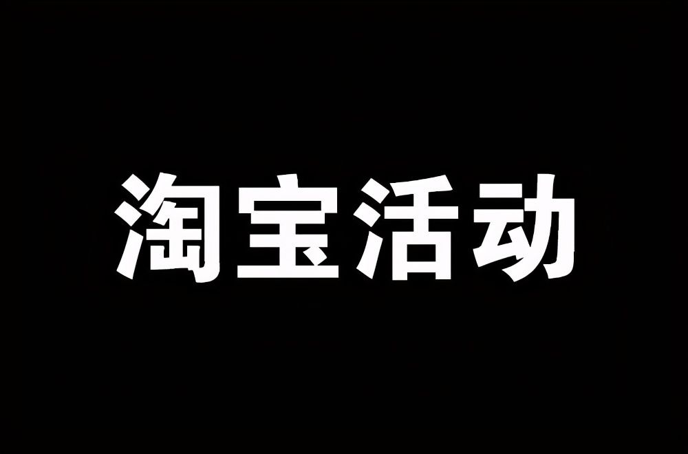 活动|为什么你总是报不上淘宝活动？解析官方3大活动你不知道的玩法