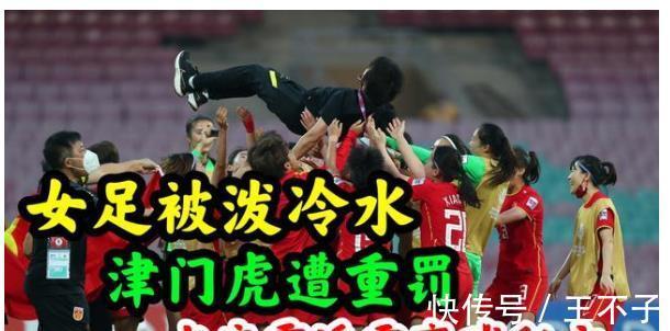 亚洲杯|女足被泼冷水,津门虎遭FIFA重罚,水庆霞赢韩日的秘方似曾相识
