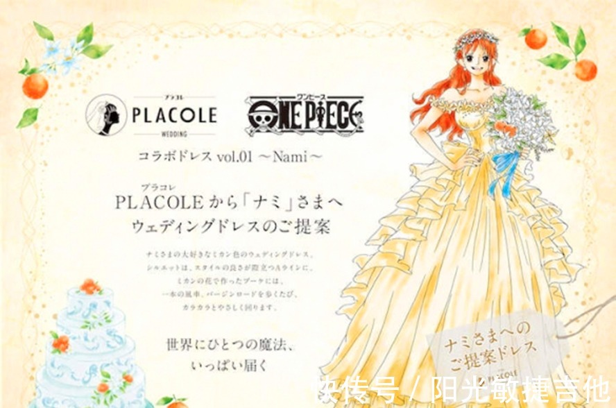 婚纱装|娶娜美的机会来了！PLACOLE发布《海贼王》女性角色联名婚纱！
