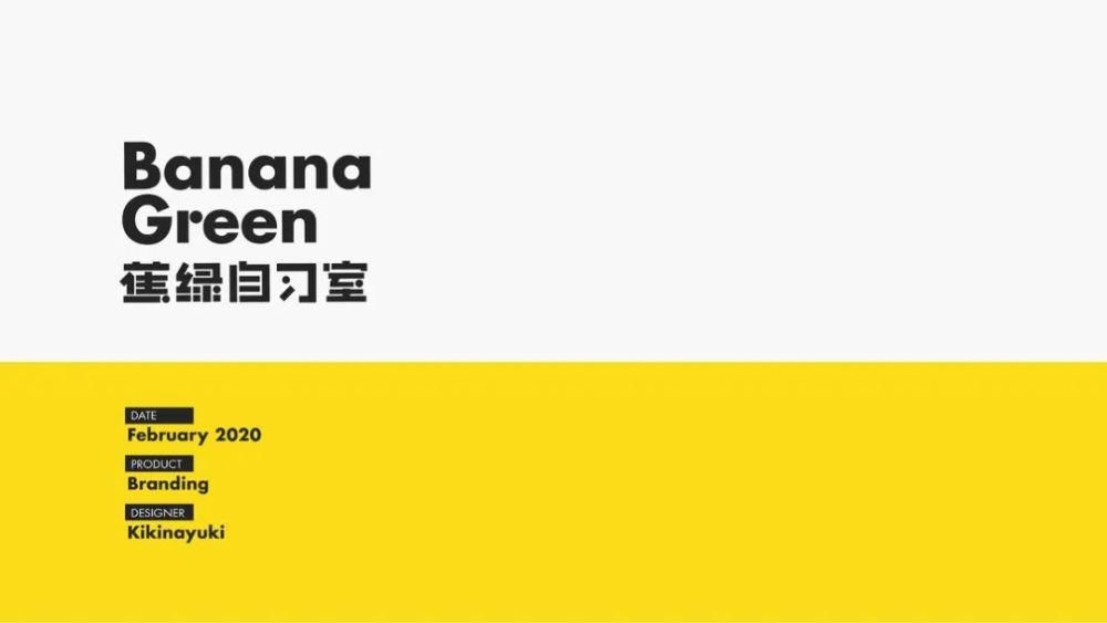  设计|这个“蕉绿”自习室的VI设计，看完再也不焦虑了！