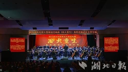  交响曲|奏响英雄城市的激情 大型交响曲《浴火重生》高校巡演激荡学子心灵