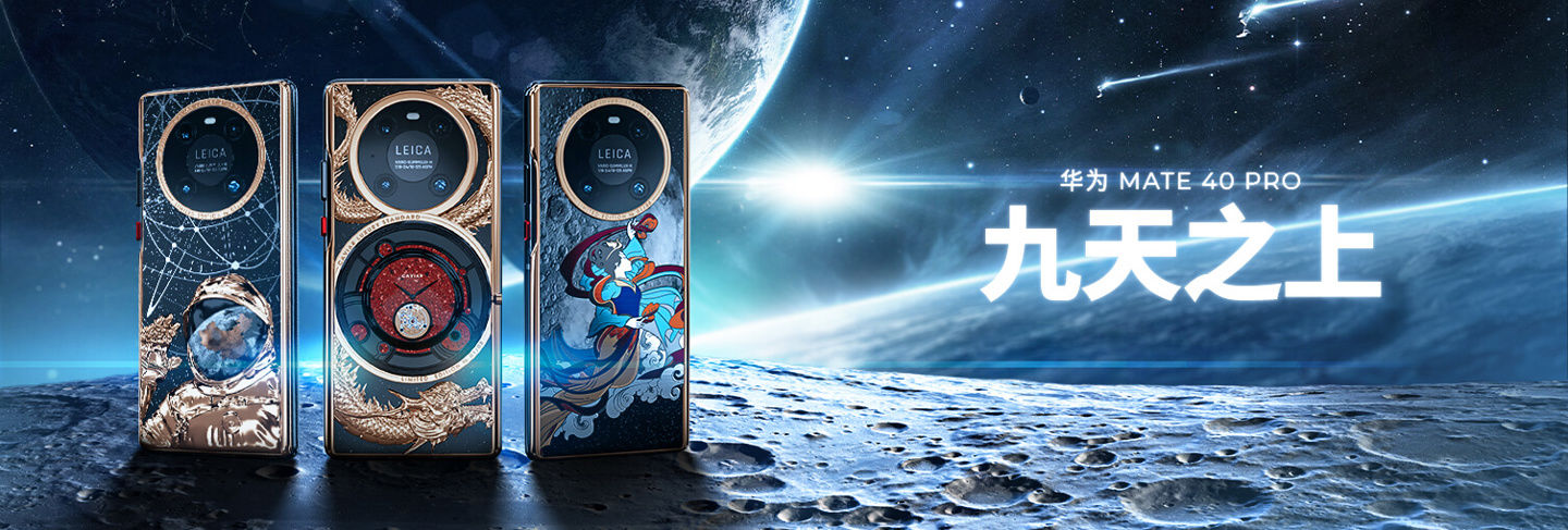 华为|为中国航天骄傲，Caviar 推出华为 Mate40 Pro 九天之上定制版