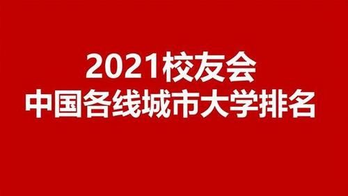 2021校友会中国1-5线城市最好大学20强公布！新一线城市势头猛劲