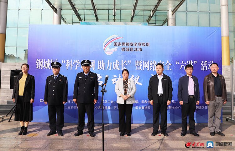 六进|钢城区“科学用网 助力成长”暨网络安全“六进”活动启动