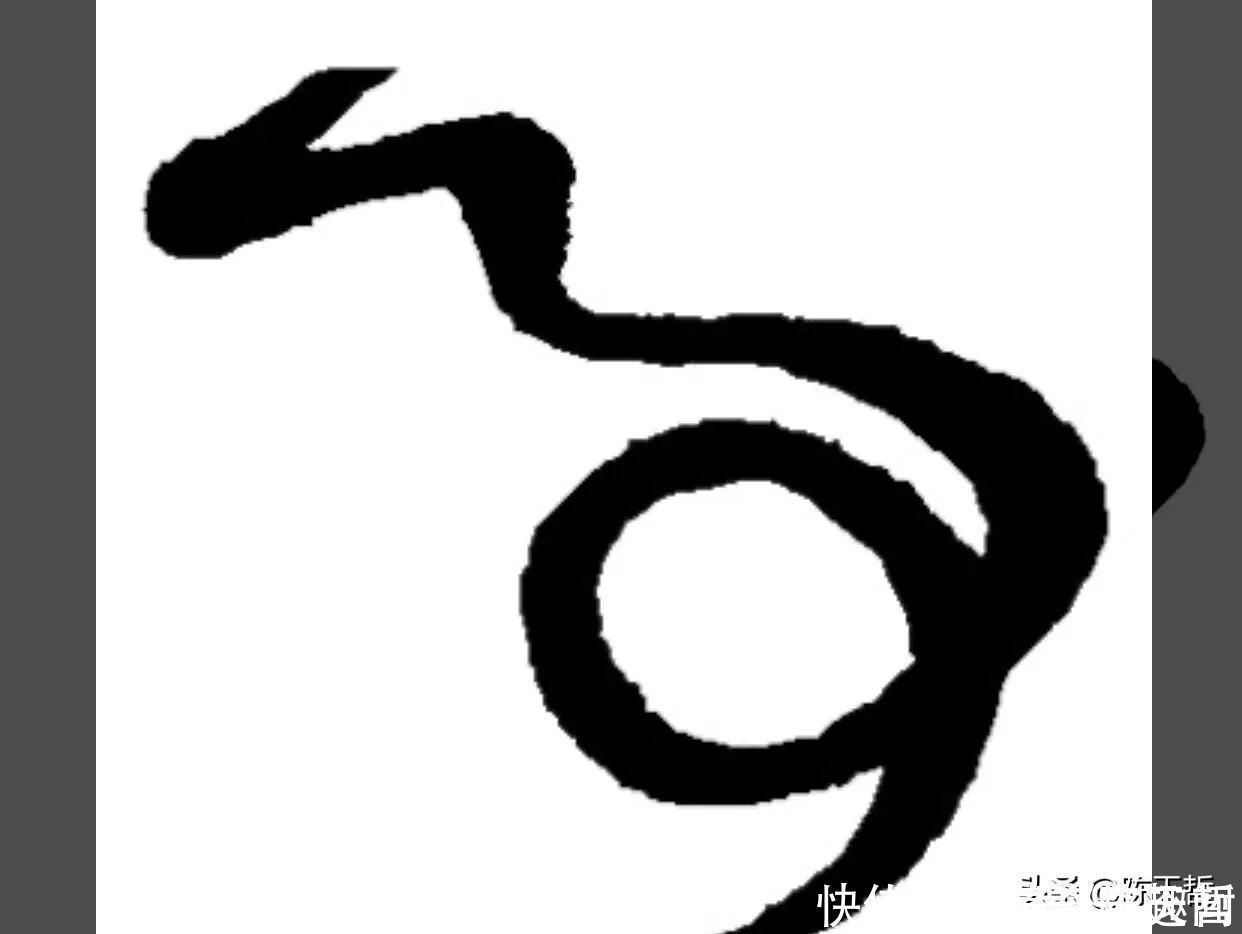 王羲之&怀素两个“事”变化极大,但是鲜于枢的该字却出神入化,出乎意料