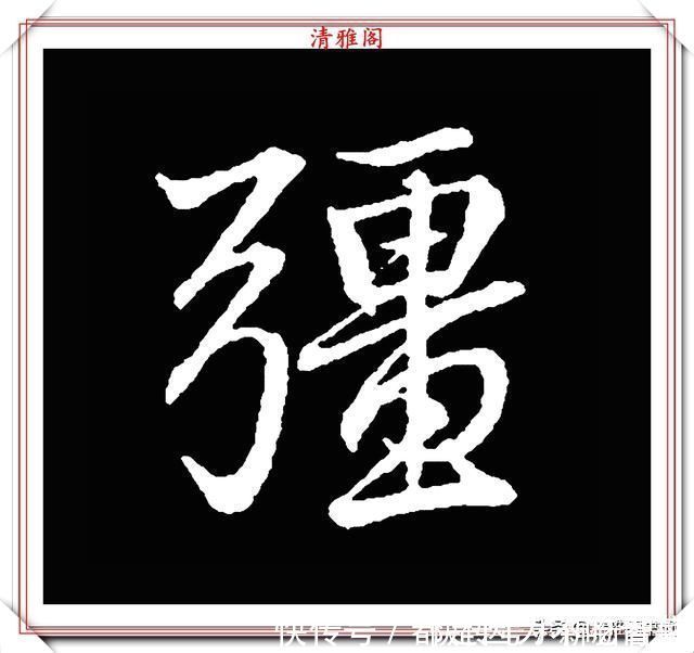 汉字|清代大文豪梁养仲，行书34个高难度汉字欣赏，右军风格飞扬洒脱