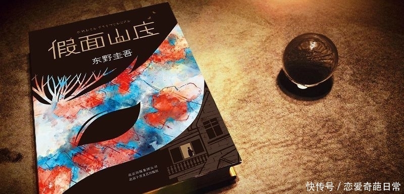 复杂不是案件，是人性！东野圭吾早期作品推荐|《假面山庄》| 假面山庄