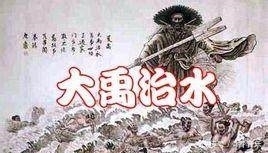 共工二世|人们只知大禹治水的丰功伟绩,却不曾知晓其中的危难!