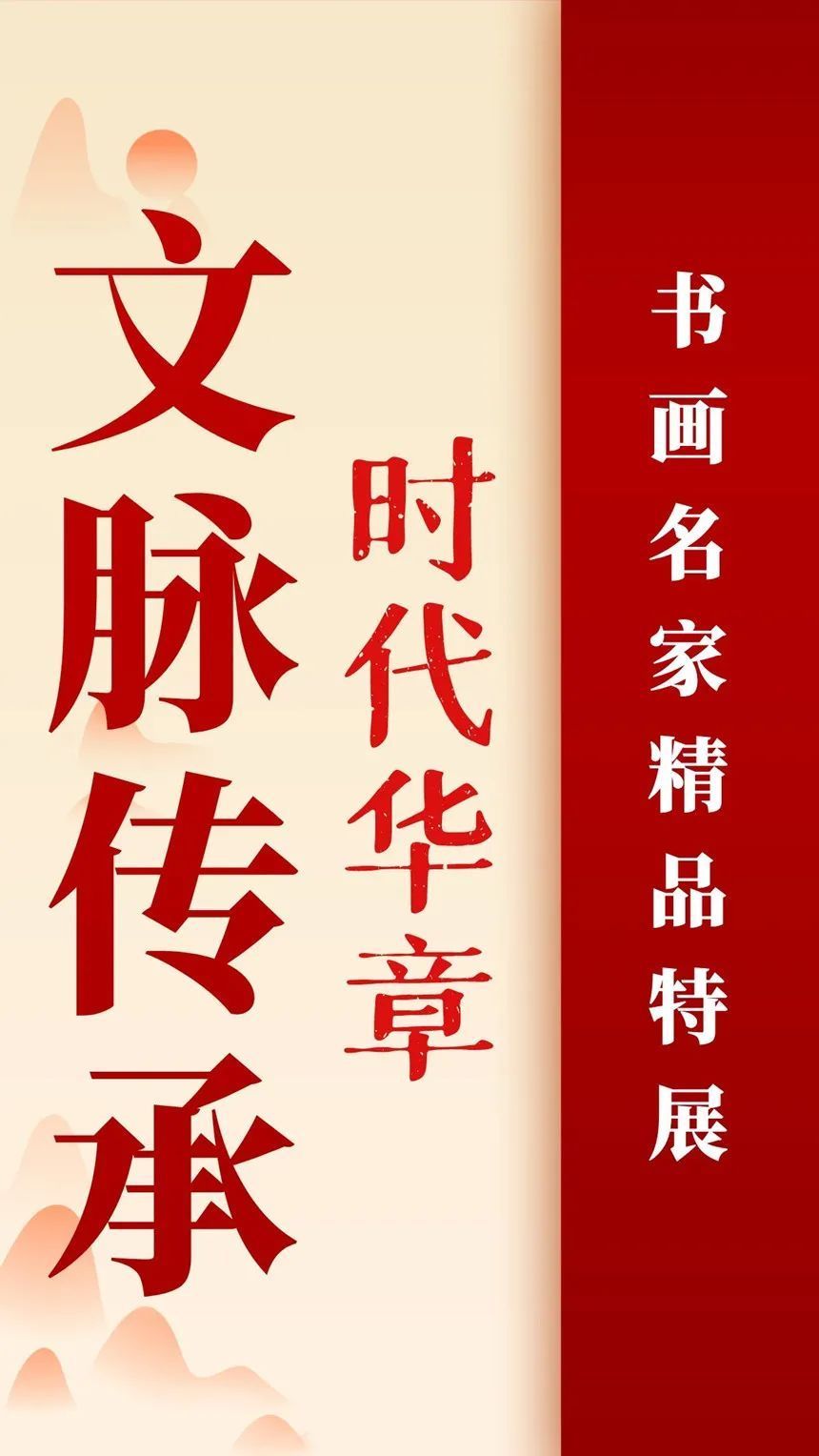 名家@「文脉传承·高尚兵」时代华章｜书画经典｜名家特展