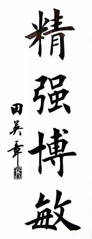 印刷体!田英章的书法怎么样值得大家学吗所谓的印刷体有错吗